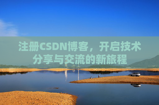 注册CSDN博客，开启技术分享与交流的新旅程
