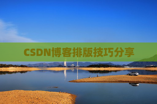 CSDN博客排版技巧分享